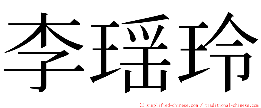 李瑶玲 ming font