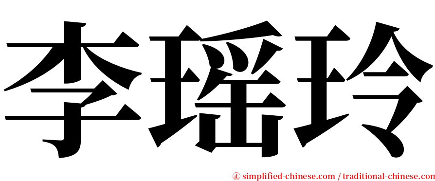 李瑶玲 serif font