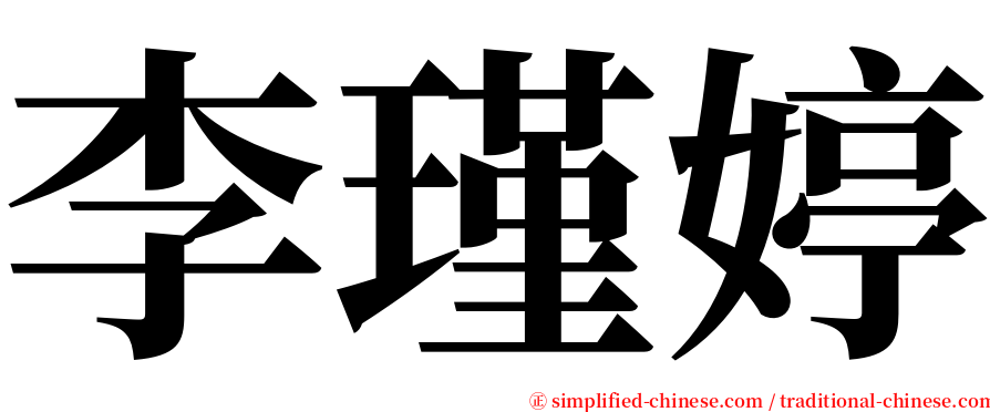李瑾婷 serif font