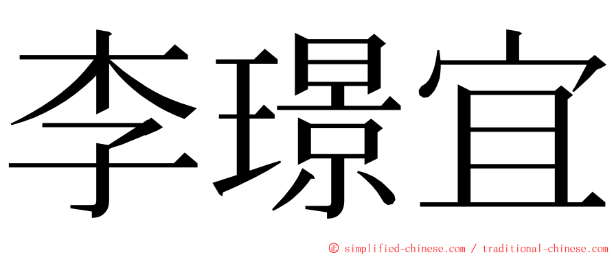 李璟宜 ming font