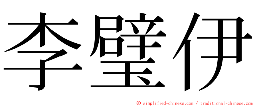 李璧伊 ming font