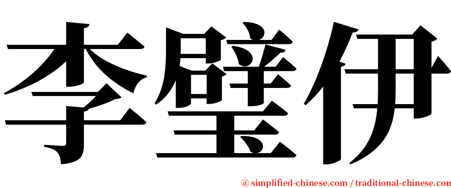 李璧伊 serif font