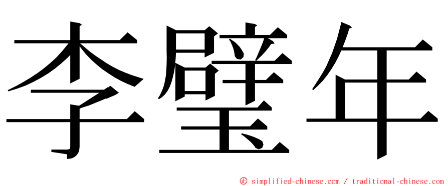 李璧年 ming font