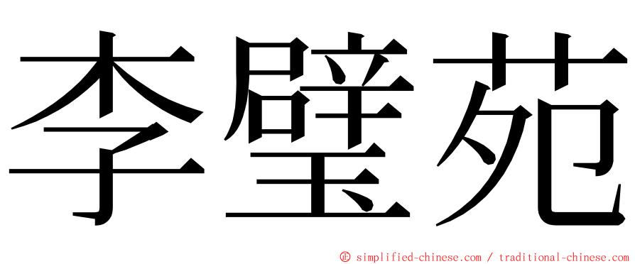 李璧苑 ming font