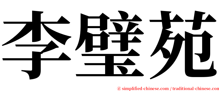 李璧苑 serif font