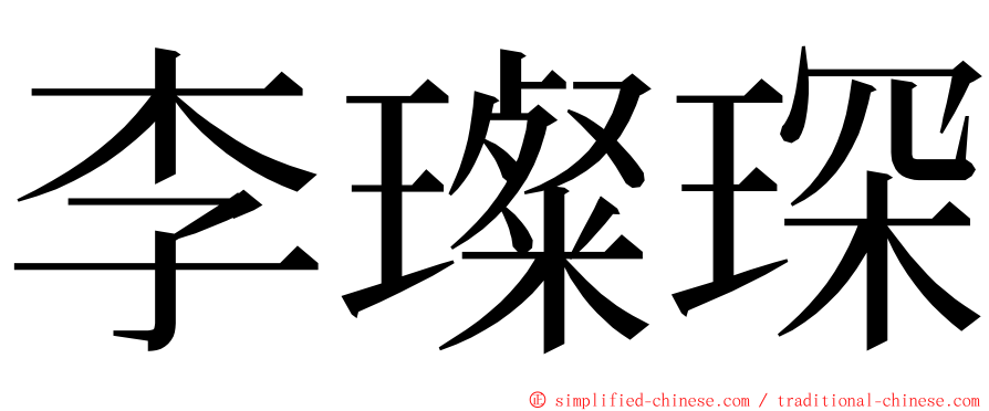 李璨琛 ming font