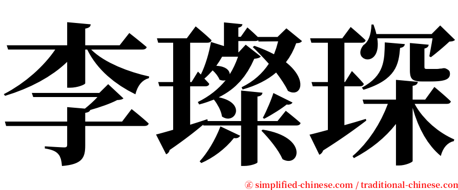 李璨琛 serif font