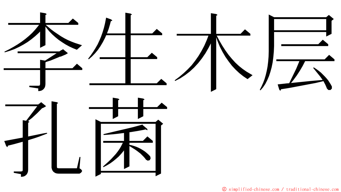 李生木层孔菌 ming font