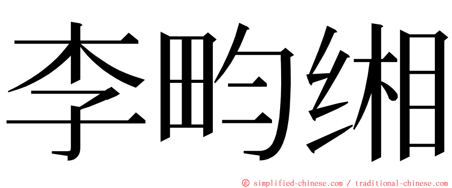 李畇缃 ming font