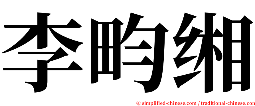 李畇缃 serif font