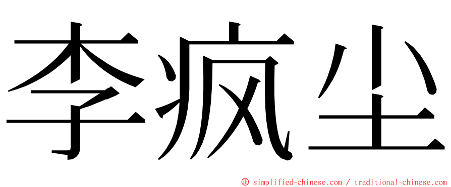 李疯尘 ming font