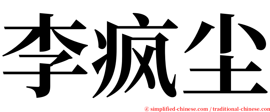 李疯尘 serif font