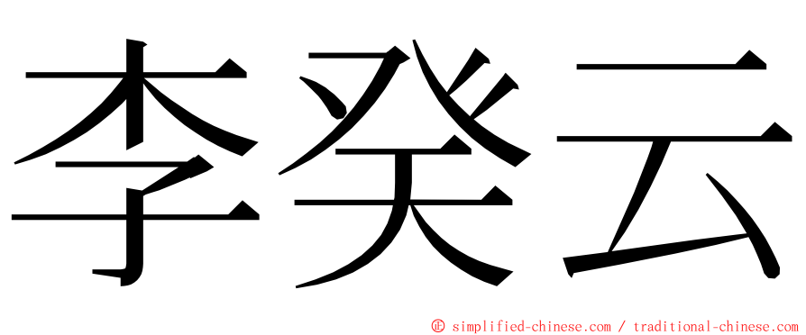 李癸云 ming font