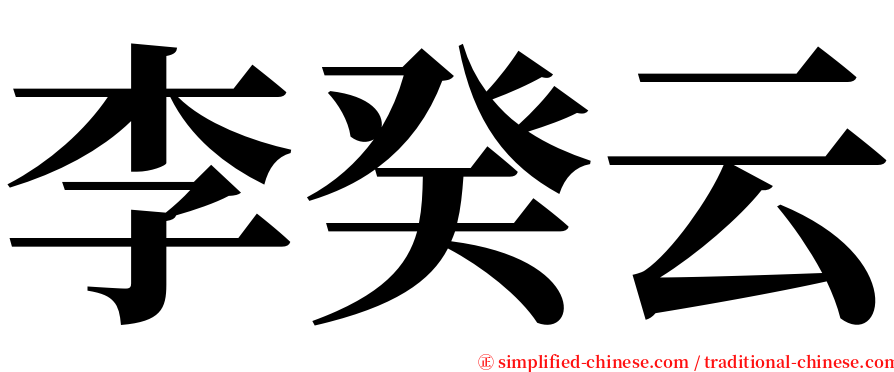 李癸云 serif font