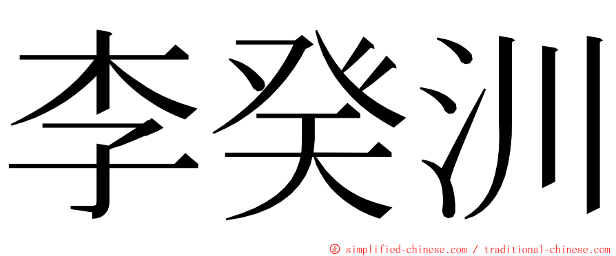 李癸汌 ming font