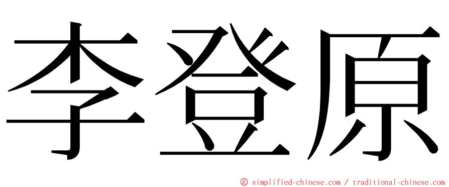 李登原 ming font