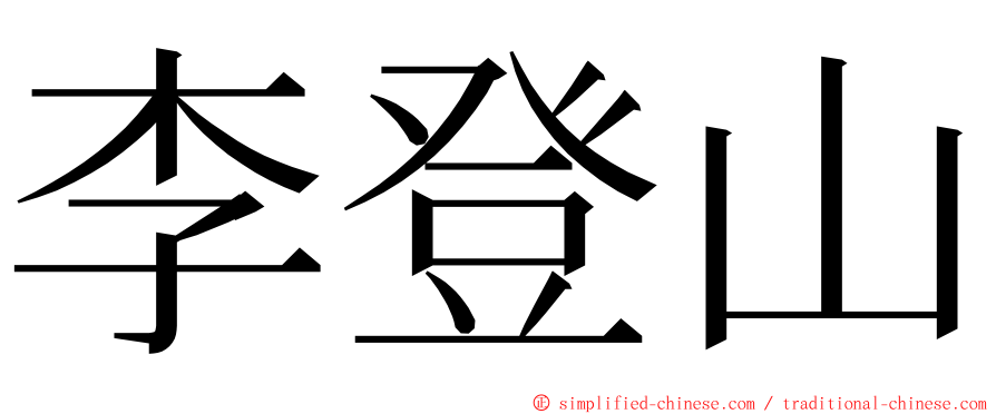 李登山 ming font