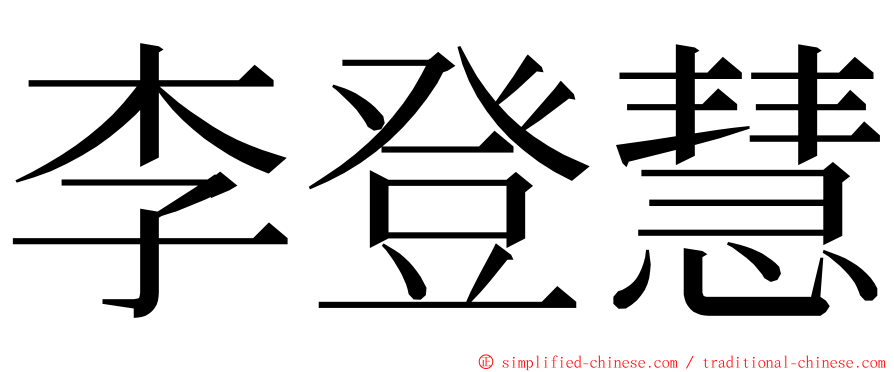 李登慧 ming font