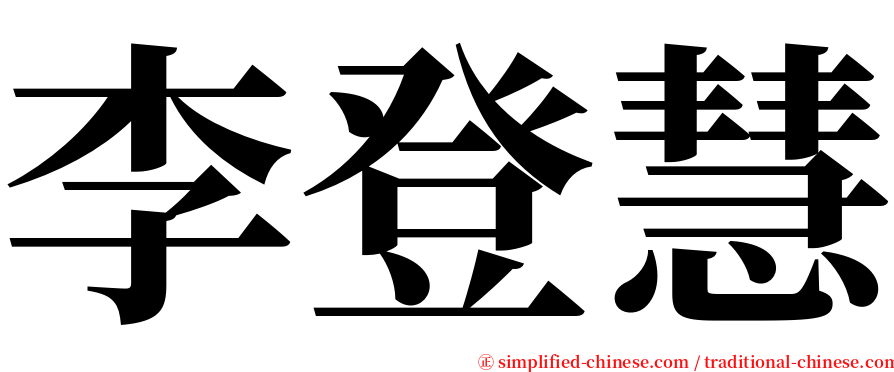 李登慧 serif font