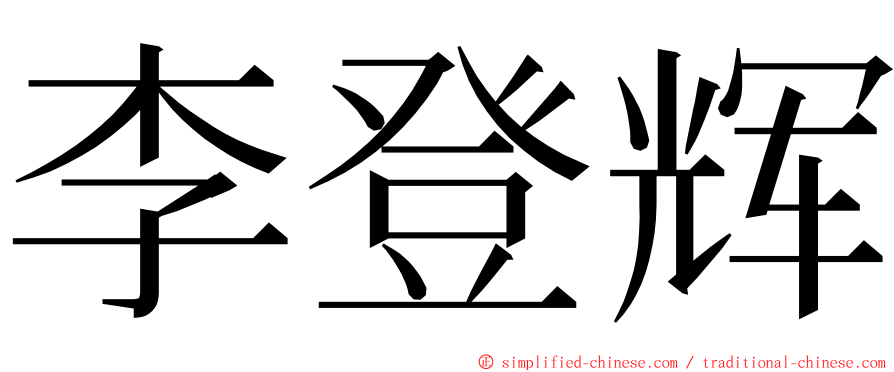 李登辉 ming font