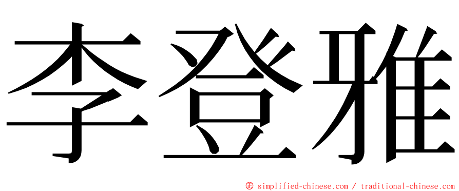 李登雅 ming font