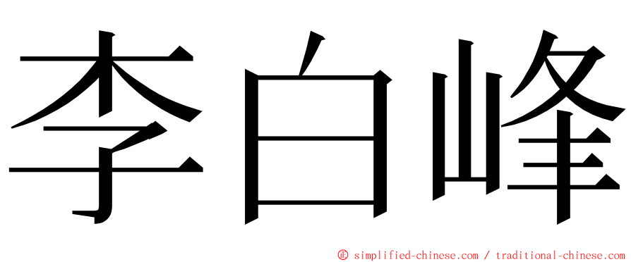 李白峰 ming font