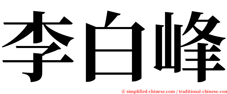 李白峰 serif font