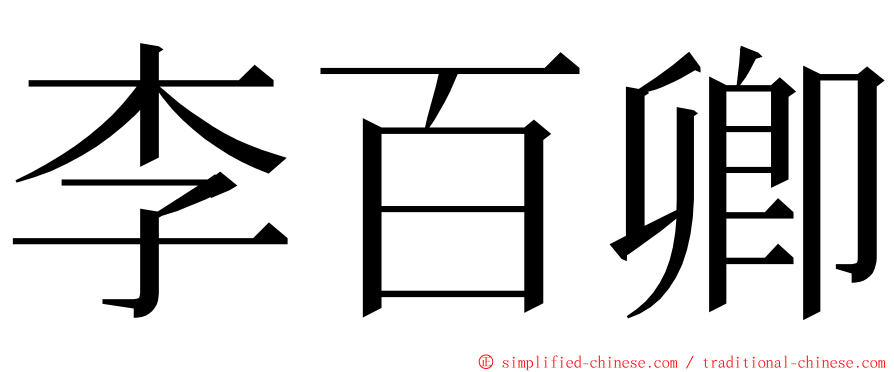 李百卿 ming font