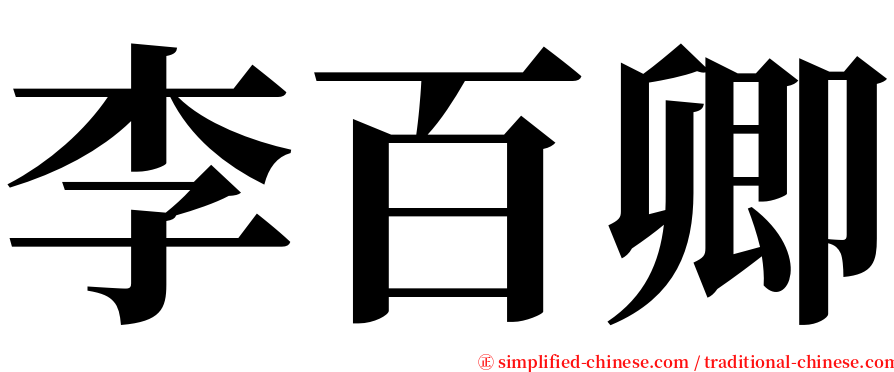 李百卿 serif font