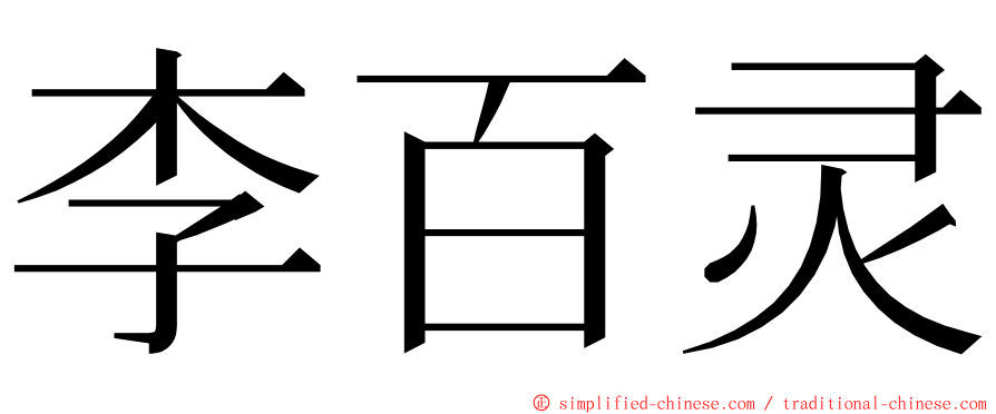 李百灵 ming font