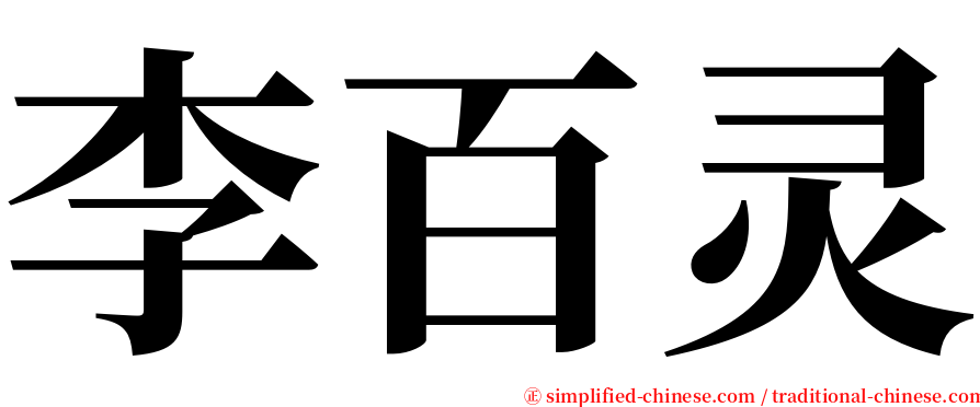 李百灵 serif font