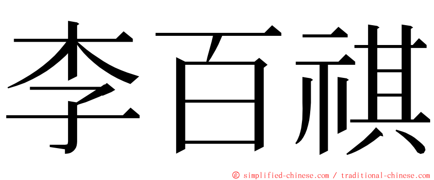 李百祺 ming font