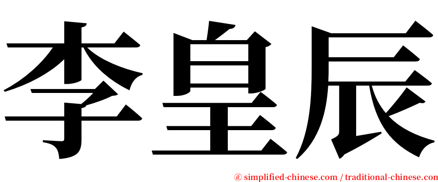 李皇辰 serif font