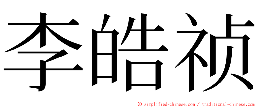 李皓祯 ming font