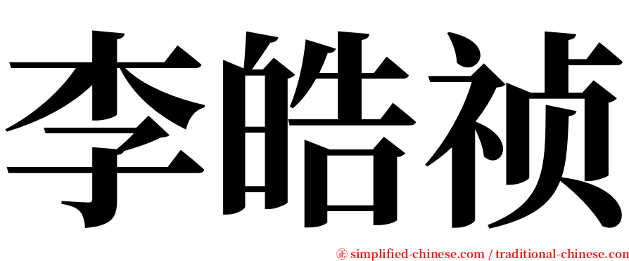 李皓祯 serif font