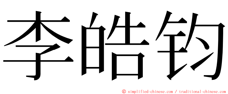 李皓钧 ming font