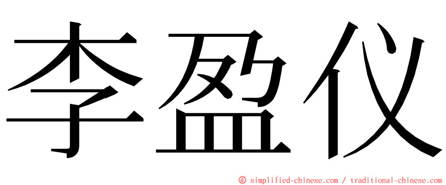 李盈仪 ming font