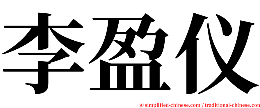 李盈仪 serif font