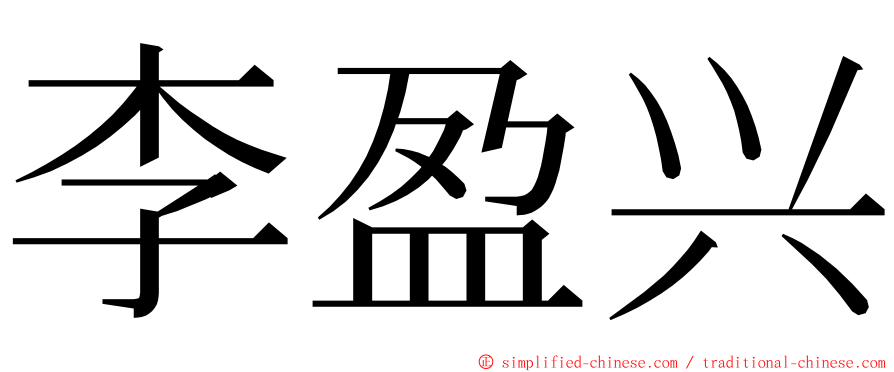 李盈兴 ming font