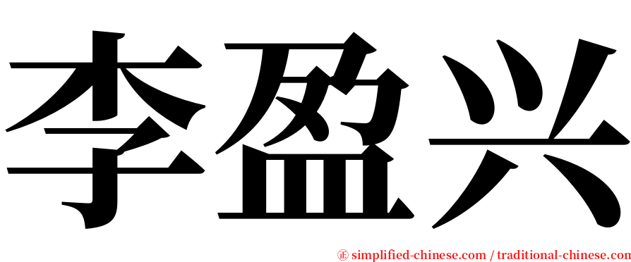 李盈兴 serif font