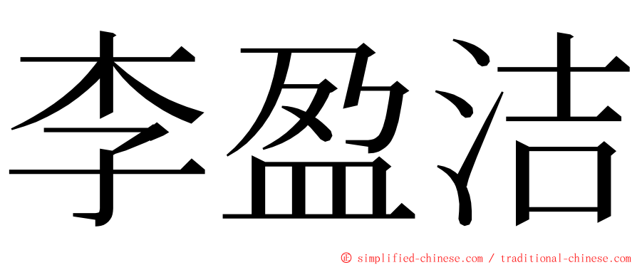 李盈洁 ming font