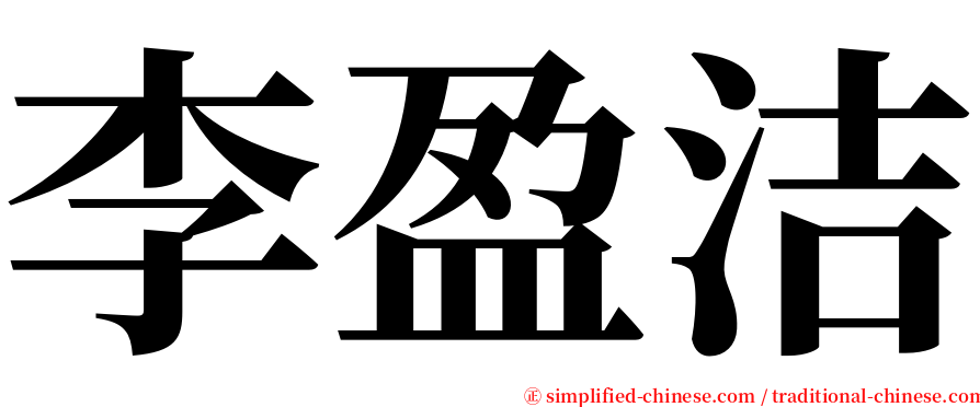 李盈洁 serif font