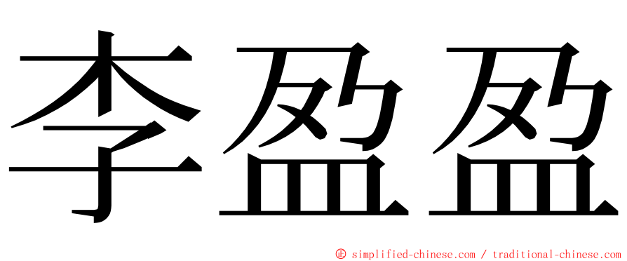 李盈盈 ming font