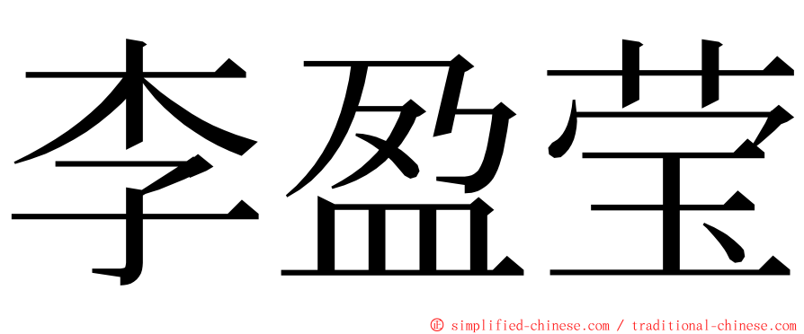 李盈莹 ming font