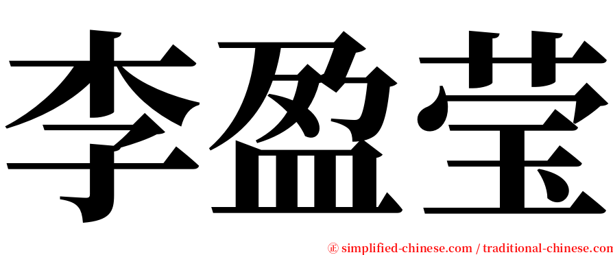 李盈莹 serif font