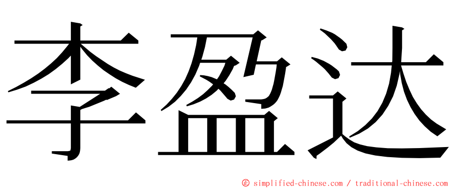 李盈达 ming font