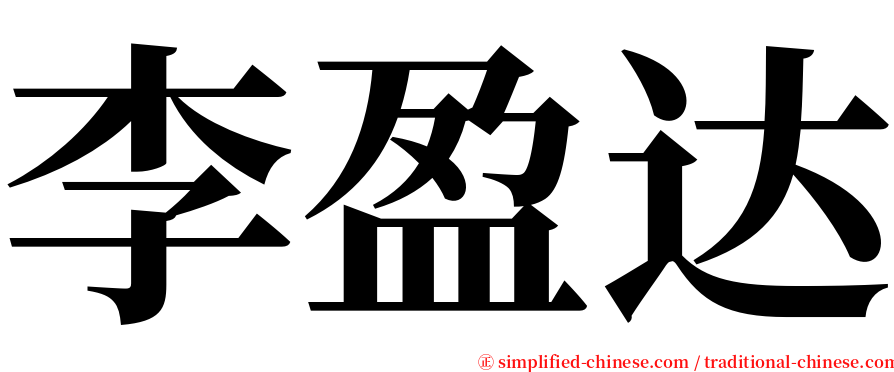 李盈达 serif font