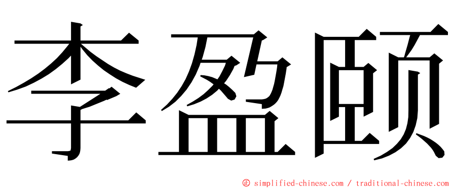 李盈颐 ming font