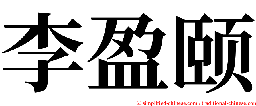 李盈颐 serif font