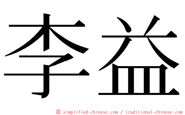 李益 ming font